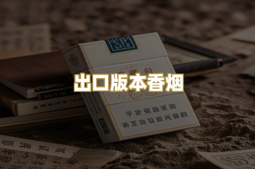出口版本香烟